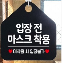 입장전마스크착용 마스크안내문 블랙, 골드헤어