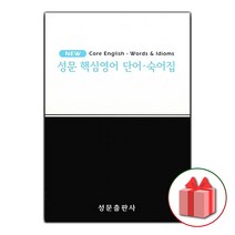 사은품+2023년 성문 핵심영어 단어.숙어집