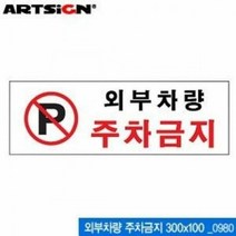 [KT알파쇼핑]아트사인 외부차량 주차금지 300x100 표지판 0980