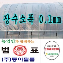 장수필름 농협지정협력업체 범표 동아필름 비닐하우스 하우스비닐 농사용 건설용 두께 장수소폭 치마비닐, 2.2m x 100m