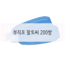 보드미 보수작업 시보리 일회용 팔토시 200쌍 대용량