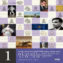 인공지능. 1 현대적 접근방식 제이펍의 인공지능 시리즈 33