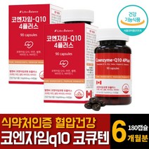 캐나다산 프리미엄 코엔자임큐텐 coq10 항산화 높은혈압 낮추는 고혈압 건강에좋은 영양제 추천 90캡슐 2개