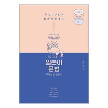 서준도서 일본어 문법 무작정 따라하기, [단일상품], 9791140702978