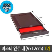 [응다팔아6279] 부동산인주 날자스탬프 인주함 미닫이인주 도장인주 넘버링도장 케이스인주, ★★옵션확인必 마스터 인주 대 속건성 불변 도장 인주, ★★단일상품