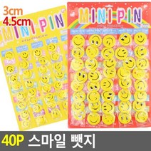 {It 아이템} 악세사리뺏지 40P 스마일뺏지 3cm_4.5cm 뺏지 스마일뺏지 뱃지 브로