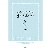 나는 대한민국 물리치료사다