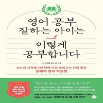 영어 공부 잘하는 아이는 이렇게 공부합니다 초2 때 시작해 4년 만에 수능 모의고사 만점 받은 문해력 영어