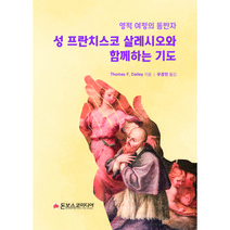 성 프란치스코 살레시오와 함께하는 기도 - 영적 여정의 동반자