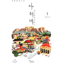 아테네 1:여행장면소설, 에노스, 최혜지 저