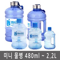 미니생수병 워터보틀 손잡이물통 휴대용물병, free, 2.2L