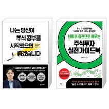 나는 당신이 주식 공부를 시작했으면 좋겠습니다 + 네이버 증권으로 배우는 주식투자 실전 가이드북 (마스크제공)