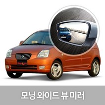 와이드 백미러 32.모닝(07년12~09년06월) 사각지대