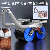 뉴타입 팔꿈치 지원 리바운드 복부 휠 팔꿈치 지원 리바운드 복부 휠, 블루