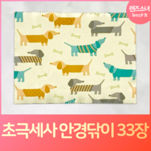 렌즈소녀 국내산 초극세사 안경닦이 33장, 33개, 닥스훈트