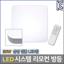 라이톤 LED 시스템 방등 리모컨 50W 형광등 주방등 다용도등 기본등 직부등 수면등 취침 예약 밝기 조절