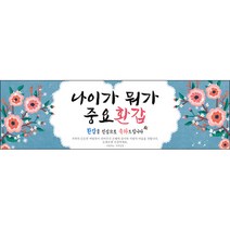[맑은누리디자인] 환갑 현수막 028-(300x90cm) [주문제작] 회갑 생일상 잔치 소품 회갑연 고희 구순 팔순 칠순 예순