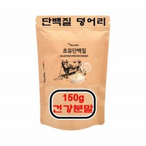 에너데이 new 초유 단백질 분말 초유파우더 덩어리 19종혼합유산균 면역글로불린G 고단백 결정체 초유단백+유산균 유청단백 유산균혼합분말 근육강화제 간식대용 초유비타민 다양한 레시피 식품첨가제 건강간식 영양 밸런스, 1봉, 150g