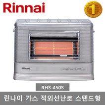 린나이 가스 적외선난로 RHS-450S 스탠드형 가스히터, 2) LPG(프로판가스)