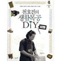 천호진의 생활목공 DIY, 오픈하우스