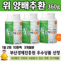 위 양배추 환 360 g 대용량 온가족 속쓰림 위 장 영양제 국내산 양배추100% 비타민 U K 식이섬유 단백질 칼슘 베타카로틴 칼륨 위 건강 속 쓰릴때, 3통 X 360g x  3개월분, 3개