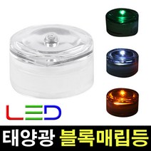 태광조명 태양광 블록매립등, 블록 매립등-녹색(점멸)