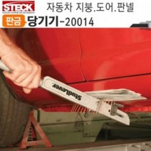 스터드레버 20014 차량 지붕 도어 판넬 본넷트 판금