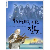 모차르트를 위한 질문, 웅진주니어