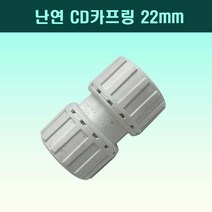 국산 난연 CD카프링 22mm 백색 전선관연결, 1개