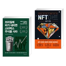 브라질에 비가 내리면 스타벅스 주식을 사라 + NFT 아트 실전 수업 (전2권)