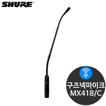 슈어 MX418/C 설교용 강의용 강연용 구즈넥마이크