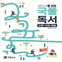 새책-스테이책터 [예비고1을 위한 국풀독서 인문.사회.예술(2022년)] 국풀(2022년)-국어영역 출간 20211229, 예비고1을 위한 국풀독서 인문.사회.예술(2022년)