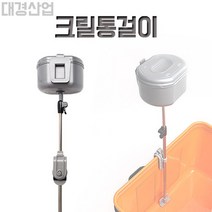 FL/대경 크릴통걸이 (미끼통), 단품