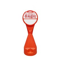 최적가 굿팩토리 오뚜기 표지판 주차금지 주차콘 표시판 안전 간판 가성비 최고구매, 신도 원형오뚜기표지판-주차금지