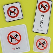 애견 반려 동물 출입 금지 표지 푯말 안내 문구 판, 제품선택, 몰딩 사각형 대