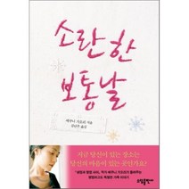 소란한 보통날, 소담출판사, 에쿠니 가오리 저/김난주 역
