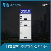 스카이박스 NEW 무인택배보관함 1열3칸, 고급형 1열3칸