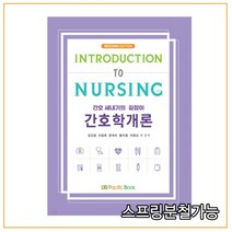 (퍼시픽) 김인경 간호 새내기의 길잡이 간호학개론 제2판, 2권으로 (선택시 취소불가)