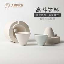 도자기 석고몰드 세라믹 그라우팅 금형 진흙 성형 보조 도구 컵 펀칭 연마재 도예공방재료, 높은 대나무 모자 컵(펀칭 몰드는 블랭크를 취하기