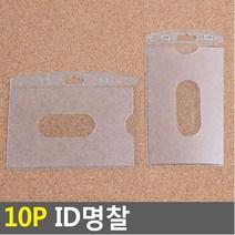 YDW31F51E 10P ID명찰 생활건강 문구사무용품 필기도구 기타 펜 펜리필, 영도매 세로