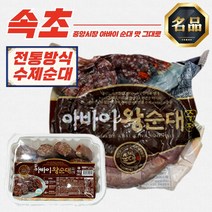 속초아바이순대 500g (슬라이스) 외 오징어순대 술안주베스트 2차안주, 속초 삼색순대 진공 1kg