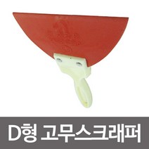 성창산업 D형 고무스크래퍼 고무헤라 끌 퍼티나이.프, 1