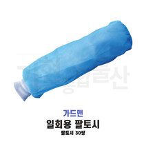 [가드맨] 팔토시 30조 부직덧신 50조 일회용 팔토시 발토시 일회용 덧신 청색, 팔토시(청색) 30조