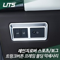 레인지로버스포츠 보그 트렁크버튼 몰딩 악세사리, 레인지로버보그 전동스텝있음