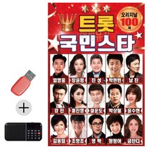 한국가수들 노래향연 USB + 효도라디오 트롯 국민 스타