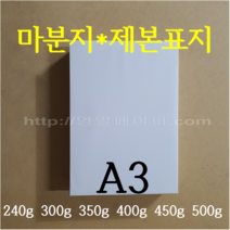 [영일페이퍼] 마분지 A3 100매 / 240g 300g 350g 400g 450g 500g / 제본표지 백표지