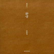 실천문학사 새책-스테이책터 [환생] -실천시선(실천문학의 시집) 213-실천문학사-강형철 지음-한국시-20131216 출간-판형 1, 환생