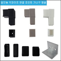 알미늄각파이프 조립앵글 45 60 80 100