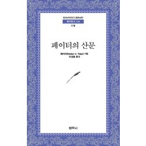 페이터의 산문, 범우사