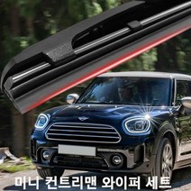 미니 컨트리맨 와이퍼 실리콘 발수코팅 와이퍼와이퍼 하이브리드와이퍼 자동차와이퍼 윈드브러쉬 윈도우브러쉬 자동차용품 차량용품